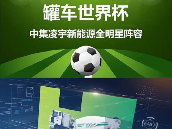 罐車世界杯 全明星陣容閃亮登場(chǎng)！